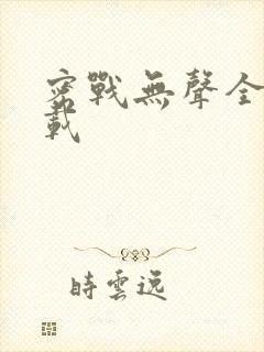 密战无声全集下载