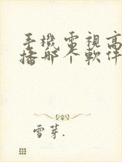 手机电视高清直播哪个软件好