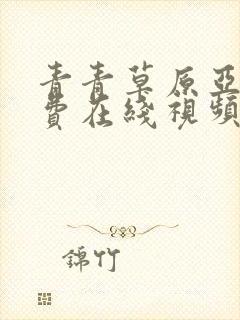 青青草原亚洲免费在线视频观看