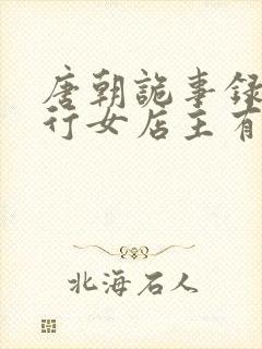 唐朝诡事录之西行女店主有没有死