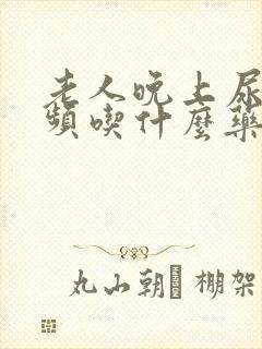 老人晚上尿多尿频吃什么药