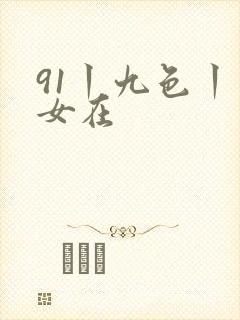 91丨九色丨熟女在