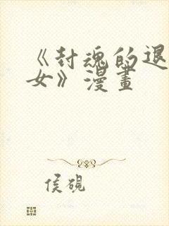 《封魂的退魔巫女》漫画