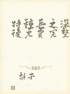 特种兵之深入敌后免费完整版封面