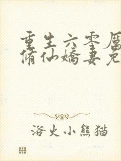 重生六零厉少的修仙娇妻免费阅读