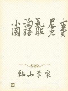 小淘气尼古拉1国语版免费