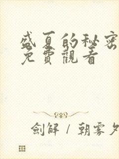 盛夏的秘密短剧免费观看封面