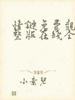 情链免费观看完整版在线全集