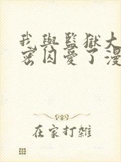 我与监狱大佬秘密囚爱了漫画免费阅读