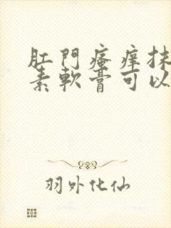 肛门瘙痒抹红霉素软膏可以吗