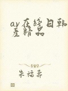 av在线日韩国产精品