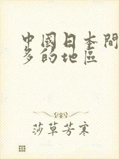 中国日本间谍最多的地区