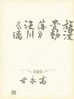 《没落贵族的琉璃川》动漫在线观看