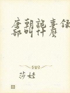 唐朝诡事录第三部叫什么