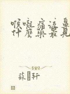 喉咙痛流鼻涕吃什么药最见效