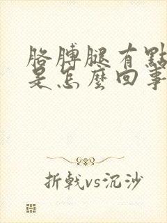 胳膊腿有点发麻是怎么回事封面