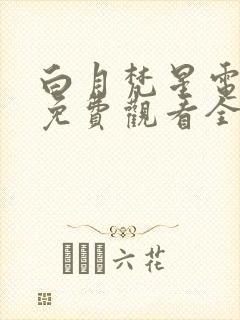 白月梵星电视剧免费观看全集高清版