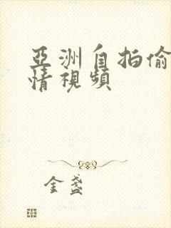 亚洲自拍偷拍激情视频