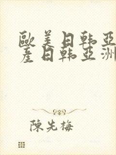 欧美日韩亚洲国产日韩亚洲