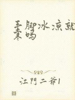 手脚冰凉就是宫寒吗