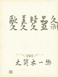 欧美精品久久久久久久亚洲调教