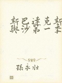 斯巴达克斯:血与沙第一季在线完整免费观看