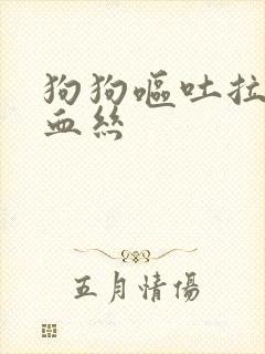 狗狗呕吐拉稀带血丝