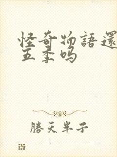 怪奇物语还有第五季吗