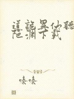 道诡异仙听书头陀渊下载