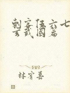 刺客伍六七3:玄武国篇