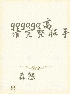 gogogo高清完整版手机国语封面