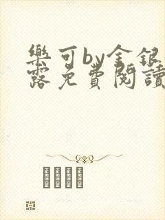 乐可by金银花露免费阅读全在线阅读