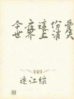 今夜这份爱恋从世界上消失评分