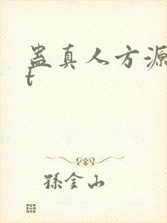 蛊真人方源txt
