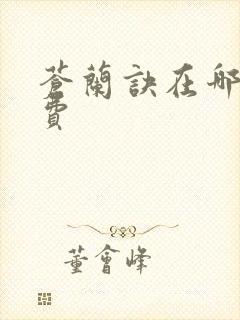 苍兰诀在哪看免费