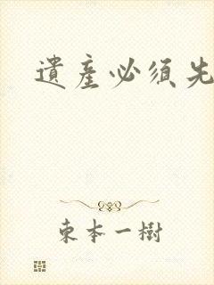 遗产必须先继承