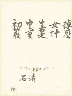 初中生女掉头发严重是什么原因