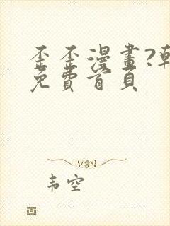 歪歪漫画?韩漫免费首页