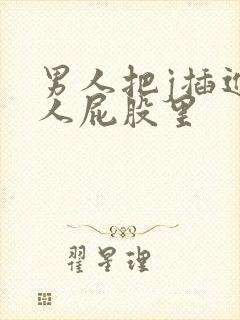 男人把j插进女人屁股里封面