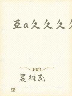 亚a久久久久久