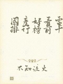 国产好看电视剧排行榜前十名封面