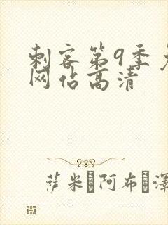 刺客第9季免费网站高清