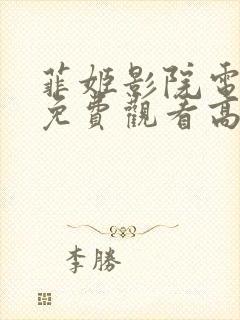 菲姬影院电视剧免费观看高清