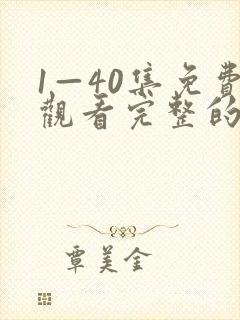 1—40集免费观看完整的