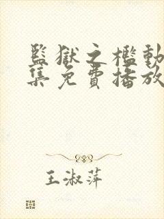 监狱之槛动漫全集免费播放