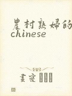 农村熟妇的肥腚chinese