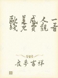 欧美成人一区在线免费观看