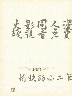 火影同人漫画在线观看免费完整版