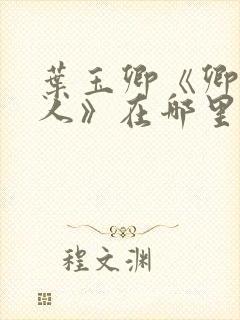 叶玉卿《卿本佳人》在哪里播放