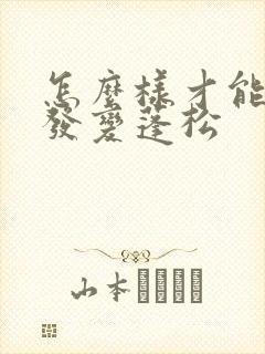 怎么样才能让头发变蓬松封面